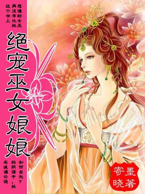 绝宠巫女娘娘