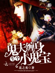 鬼夫缠身:生个小鬼宝