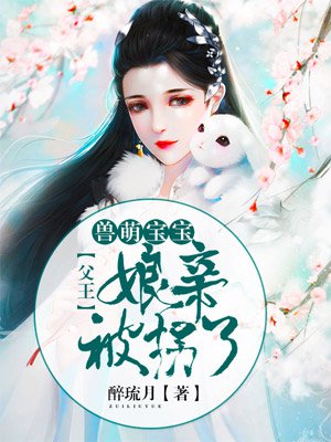 兽萌宝宝:父王,娘亲被拐了