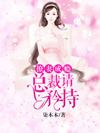 撩妻成瘾:总裁请矜持