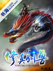 网游之修真驯兽师