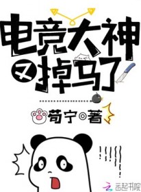 电竞大神又掉马了