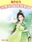 狐作妃为:误惹极品妖孽殿下