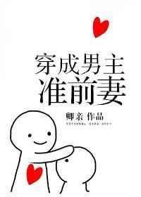 穿成男主准前妻