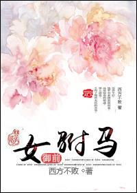 御前女驸马(独宠)