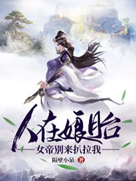 人在娘胎:女帝别来扒拉我