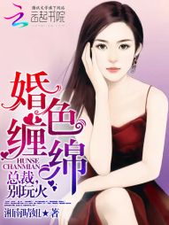 婚色缠绵:总裁,别玩火
